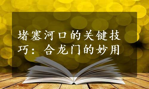 堵塞河口的关键技巧：合龙门的妙用