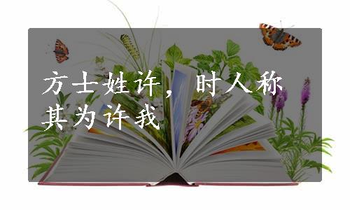 方士姓许，时人称其为许我