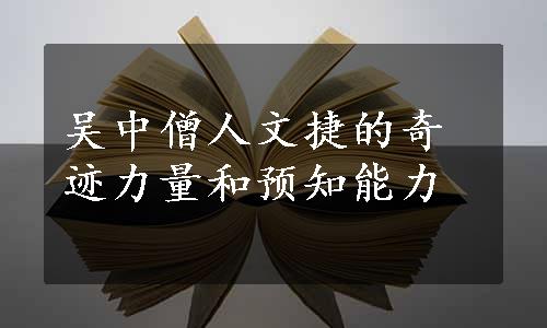 吴中僧人文捷的奇迹力量和预知能力