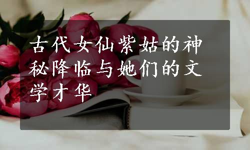 古代女仙紫姑的神秘降临与她们的文学才华