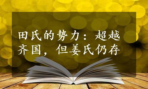 田氏的势力：超越齐国，但姜氏仍存