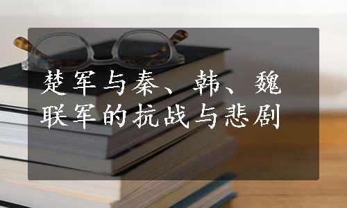 楚军与秦、韩、魏联军的抗战与悲剧