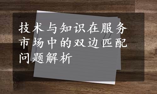 技术与知识在服务市场中的双边匹配问题解析