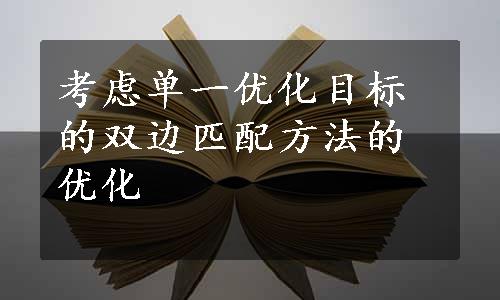 考虑单一优化目标的双边匹配方法的优化