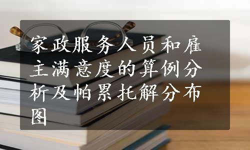 家政服务人员和雇主满意度的算例分析及帕累托解分布图