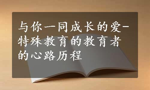 与你一同成长的爱-特殊教育的教育者的心路历程