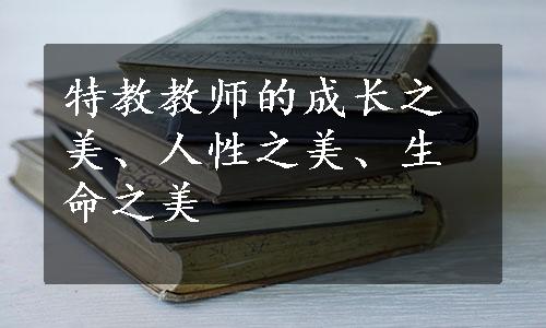 特教教师的成长之美、人性之美、生命之美