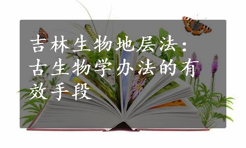 吉林生物地层法：古生物学办法的有效手段