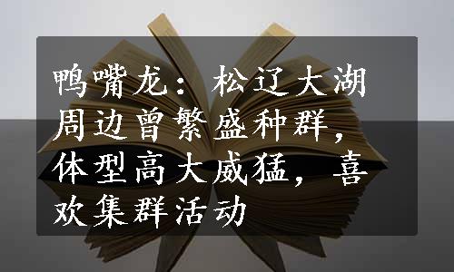 鸭嘴龙：松辽大湖周边曾繁盛种群，体型高大威猛，喜欢集群活动