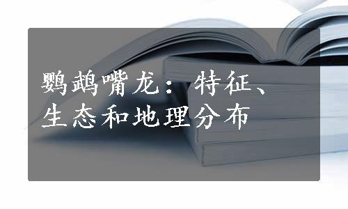 鹦鹉嘴龙：特征、生态和地理分布