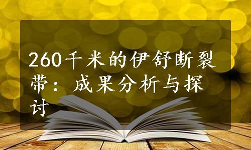 260千米的伊舒断裂带：成果分析与探讨