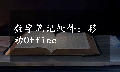 数字笔记软件：移动Office