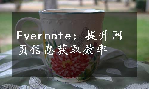 Evernote：提升网页信息获取效率