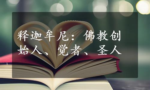 释迦牟尼：佛教创始人、觉者、圣人