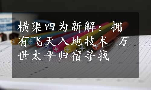 横渠四为新解：拥有飞天入地技术 万世太平归宿寻找