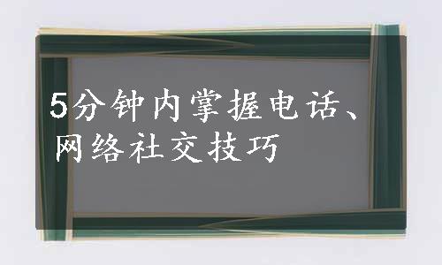 5分钟内掌握电话、网络社交技巧