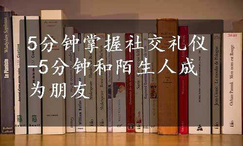 5分钟掌握社交礼仪-5分钟和陌生人成为朋友