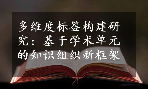 多维度标签构建研究：基于学术单元的知识组织新框架