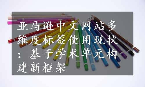 亚马逊中文网站多维度标签使用现状：基于学术单元构建新框架