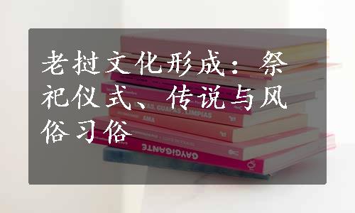 老挝文化形成：祭祀仪式、传说与风俗习俗