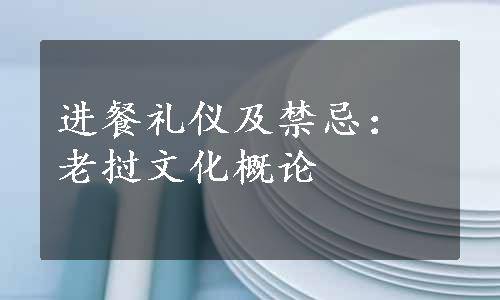 进餐礼仪及禁忌：老挝文化概论