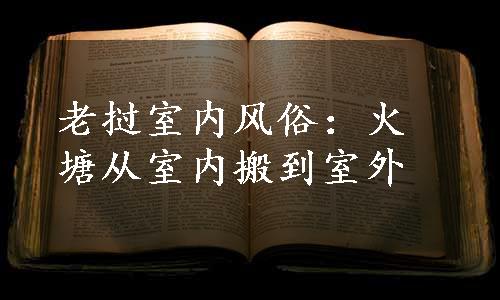 老挝室内风俗：火塘从室内搬到室外