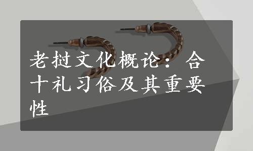 老挝文化概论：合十礼习俗及其重要性