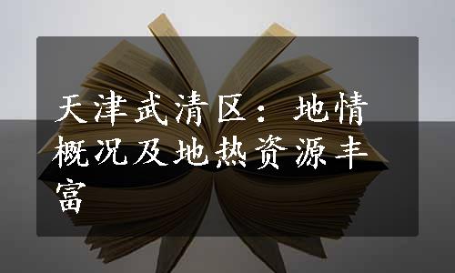 天津武清区：地情概况及地热资源丰富