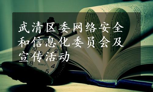 武清区委网络安全和信息化委员会及宣传活动