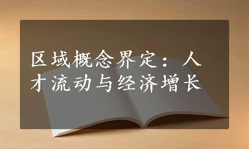 区域概念界定：人才流动与经济增长