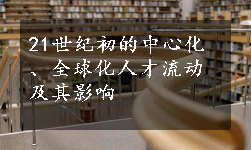 21世纪初的中心化、全球化人才流动及其影响