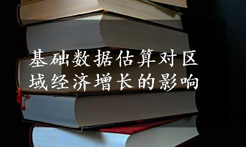 基础数据估算对区域经济增长的影响