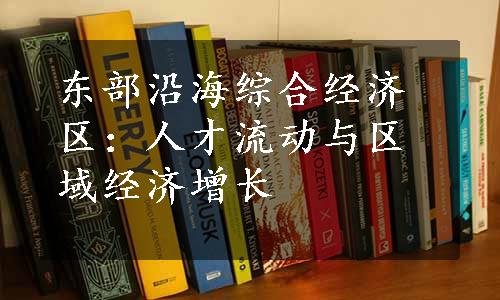 东部沿海综合经济区：人才流动与区域经济增长