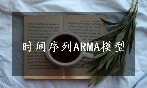 时间序列ARMA模型