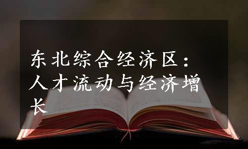 东北综合经济区：人才流动与经济增长