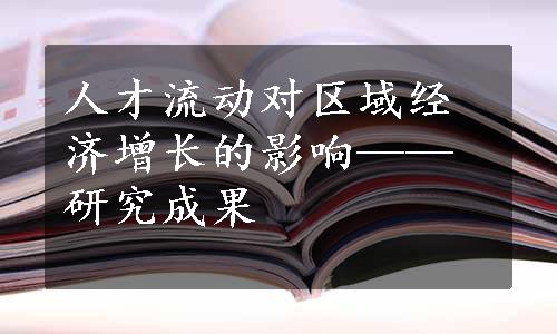 人才流动对区域经济增长的影响——研究成果