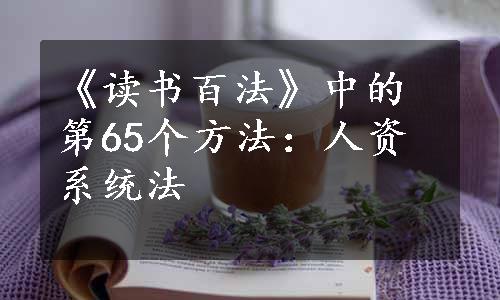 《读书百法》中的第65个方法：人资系统法