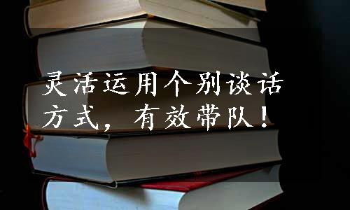 灵活运用个别谈话方式，有效带队！