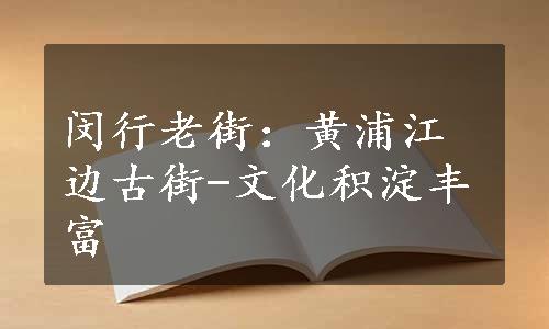 闵行老街：黄浦江边古街-文化积淀丰富