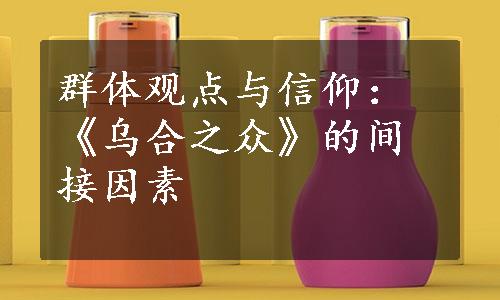 群体观点与信仰：《乌合之众》的间接因素