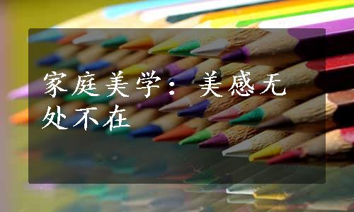 家庭美学：美感无处不在