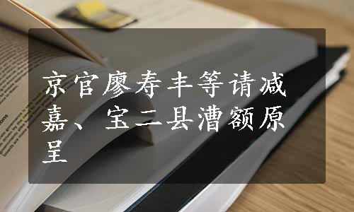 京官廖寿丰等请减嘉、宝二县漕额原呈