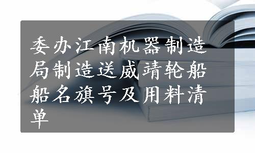 委办江南机器制造局制造送威靖轮船船名旗号及用料清单