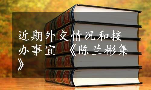 近期外交情况和接办事宜 《陈兰彬集》