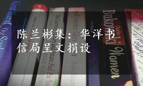 陈兰彬集：华洋书信局呈文捐设