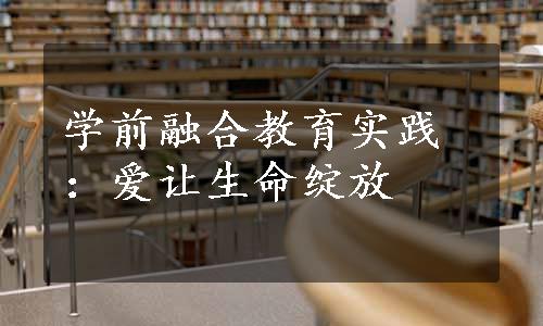 学前融合教育实践：爱让生命绽放