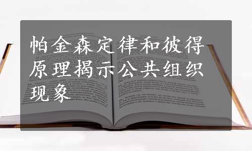 帕金森定律和彼得原理揭示公共组织现象