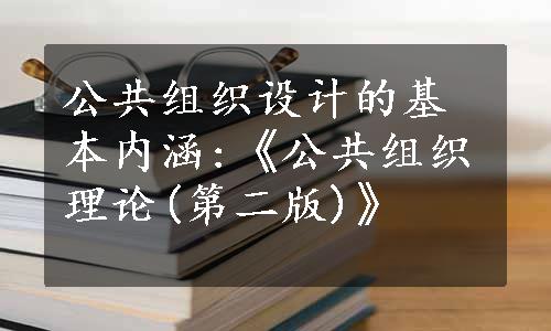 公共组织设计的基本内涵:《公共组织理论(第二版)》