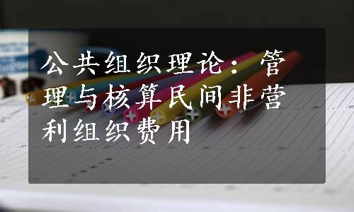 公共组织理论：管理与核算民间非营利组织费用