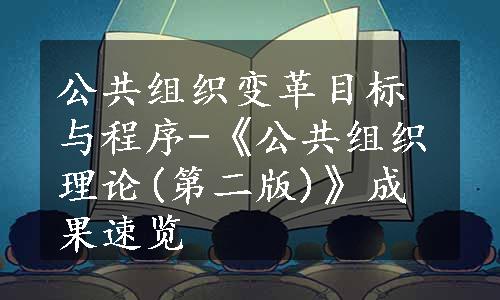 公共组织变革目标与程序-《公共组织理论(第二版)》成果速览